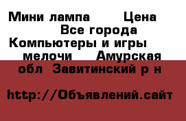 Мини лампа USB › Цена ­ 42 - Все города Компьютеры и игры » USB-мелочи   . Амурская обл.,Завитинский р-н